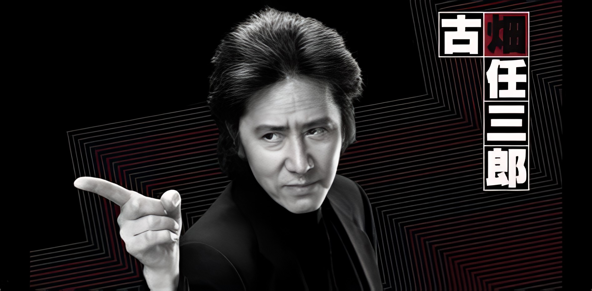 田村正和.jpeg