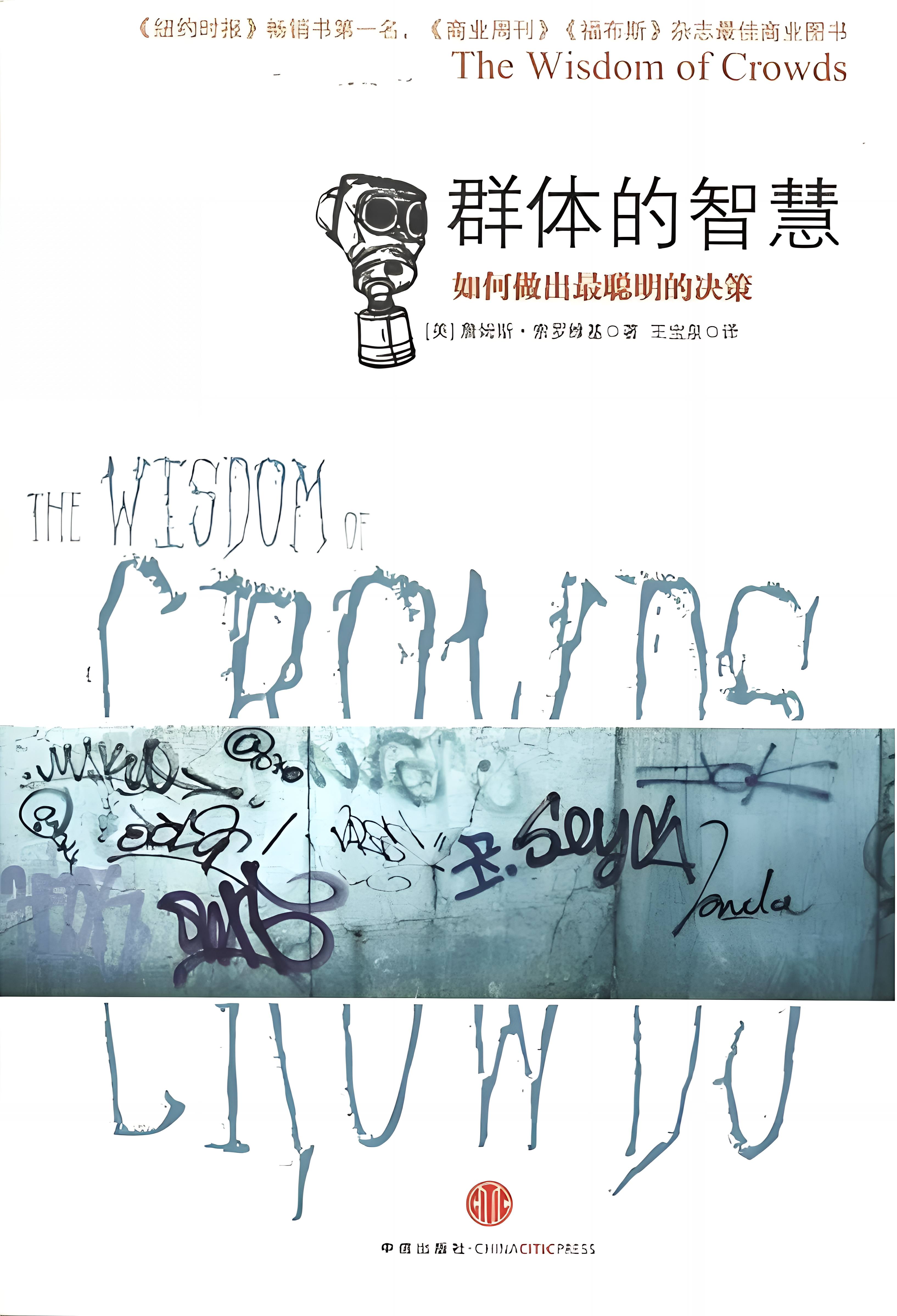 TheWisdomofCrowds.jpg